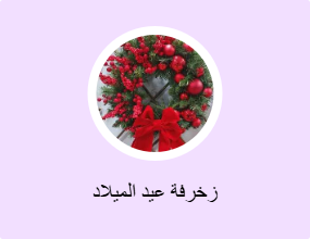 زخرفة عيد الميلاد