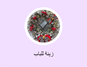 زينة للباب