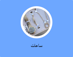 ساعات
