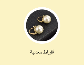 أقراط معدنية