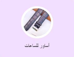 أساور للساعات