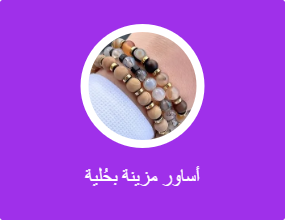 أساور مزينة بحُلية