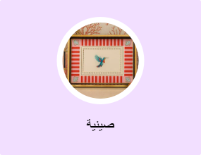صينية