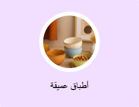 أطباق عميقة