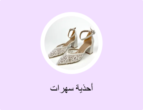 أحذية سهرات