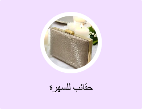 حقائب للسهرة