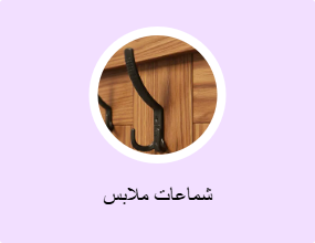 شماعات ملابس