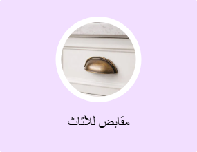 مقابض للأثاث