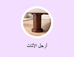 أرجل الأثاث