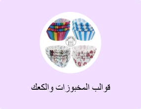 قوالب المخبوزات والكعك