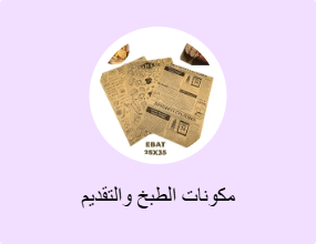 مكونات الطبخ والتقديم