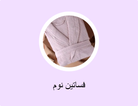 فساتين نوم