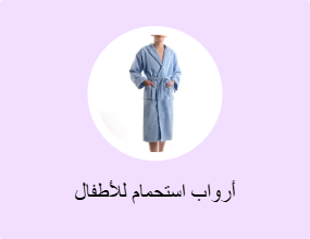 أرواب استحمام للأطفال
