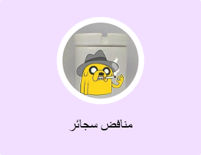منافض سجائر