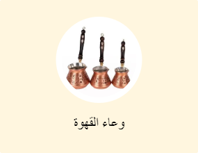 وعاء القهوة