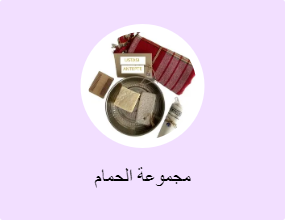 مجموعة الحمام