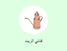 قناني الزيت