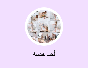 لُعَب خشبية