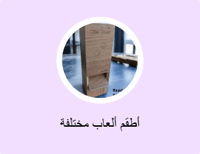 أطقم ألعاب مختلفة