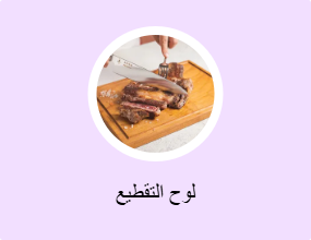لوح التقطيع