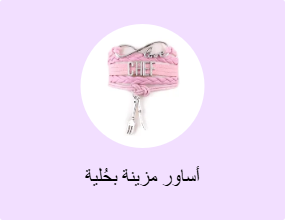 أساور مزينة بحُلية
