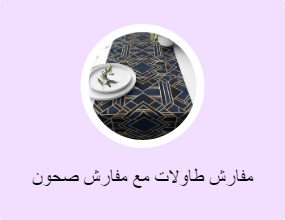مفارش طاولات مع مفارش صحون