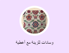 وسادات للزينة مع أغطية