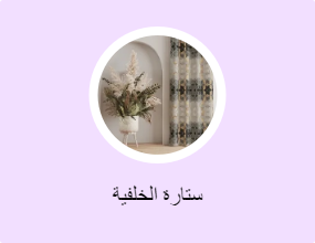 ستارة الخلفية