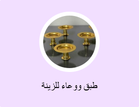 طبق ووعاء للزينة