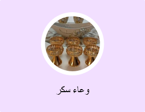 وعاء سكر