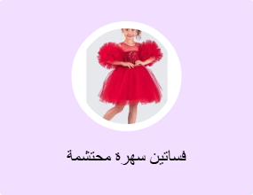 فساتين سهرة محتشمة
