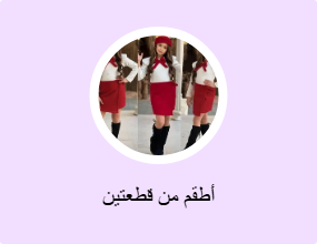 أطقم من قطعتين