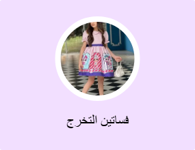 فساتين التخرج