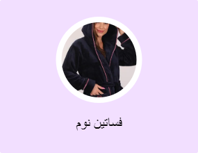 فساتين نوم
