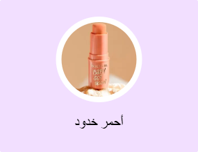أحمر خدود
