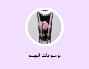 لوسيونات الجسم