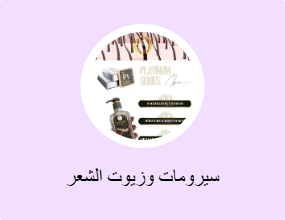 سيرومات وزيوت الشعر