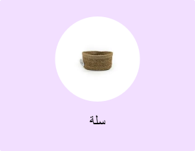 سلة