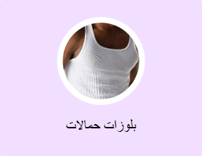بلوزات حمالات