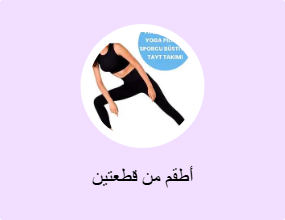 أطقم من قطعتين