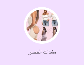 مشدات الخصر