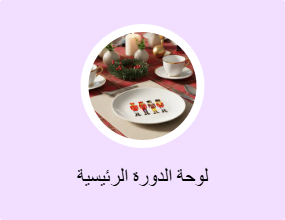 لوحة الدورة الرئيسية
