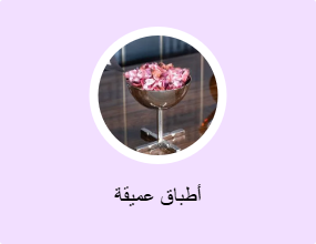 أطباق عميقة