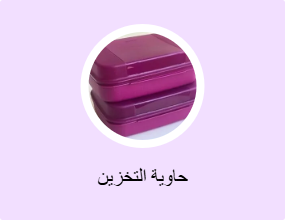 حاوية التخزين