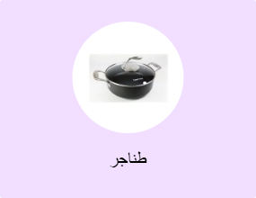 طناجر