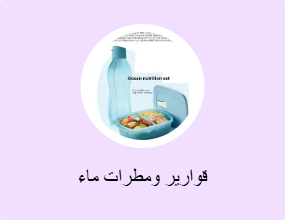 قوارير ومطرات ماء