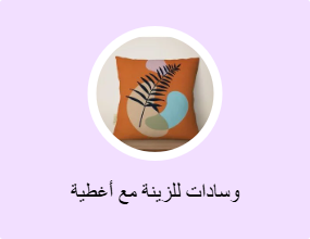 وسادات للزينة مع أغطية