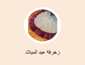 زخرفة عيد الميلاد