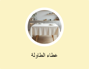 غطاء الطاولة