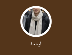 أوشحة